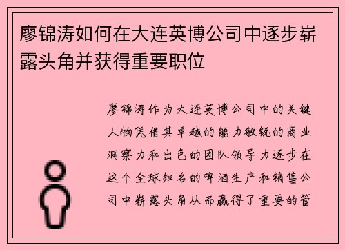 廖锦涛如何在大连英博公司中逐步崭露头角并获得重要职位