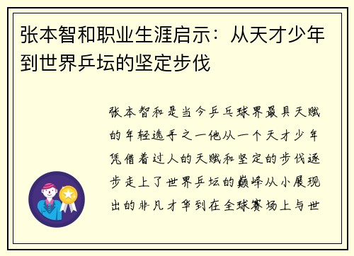 张本智和职业生涯启示：从天才少年到世界乒坛的坚定步伐