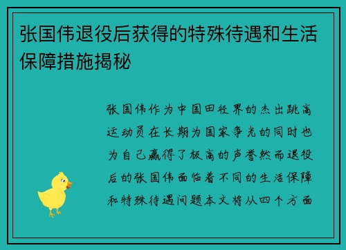 张国伟退役后获得的特殊待遇和生活保障措施揭秘