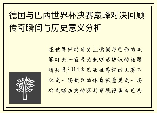 德国与巴西世界杯决赛巅峰对决回顾传奇瞬间与历史意义分析