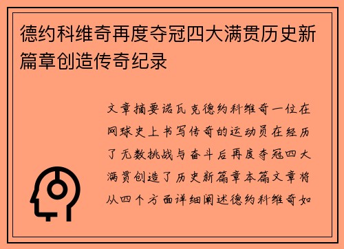 德约科维奇再度夺冠四大满贯历史新篇章创造传奇纪录