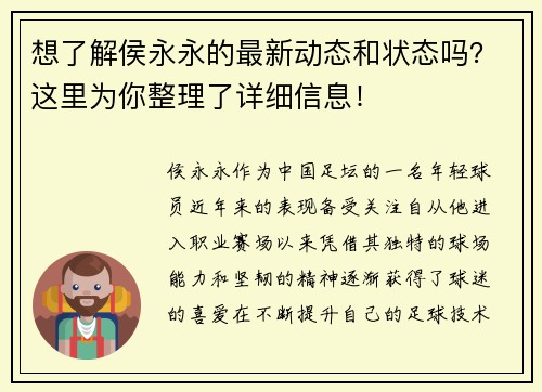 想了解侯永永的最新动态和状态吗？这里为你整理了详细信息！
