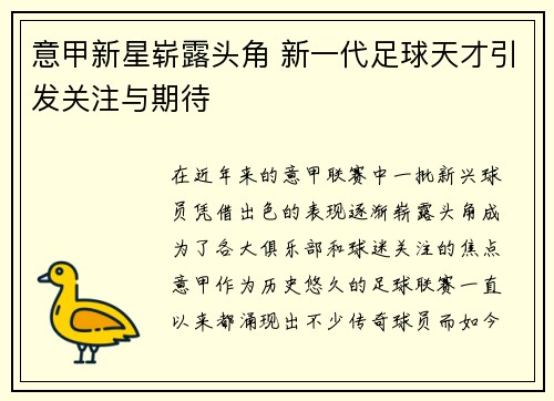 意甲新星崭露头角 新一代足球天才引发关注与期待