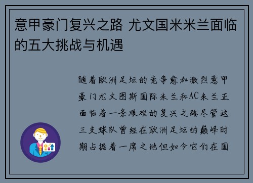 意甲豪门复兴之路 尤文国米米兰面临的五大挑战与机遇