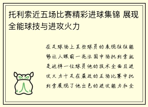 托利索近五场比赛精彩进球集锦 展现全能球技与进攻火力