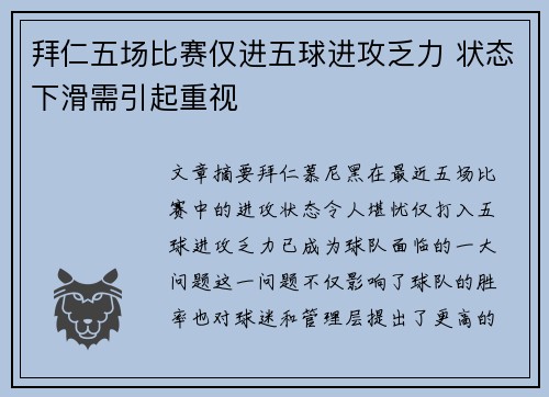 拜仁五场比赛仅进五球进攻乏力 状态下滑需引起重视