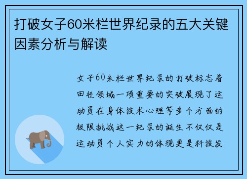打破女子60米栏世界纪录的五大关键因素分析与解读