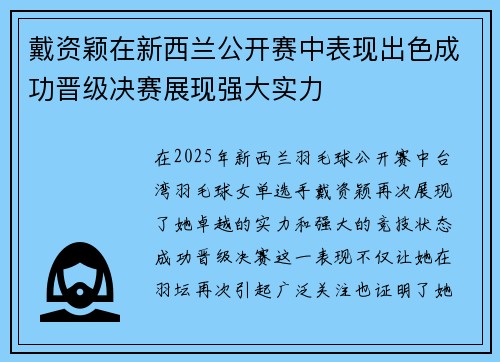 戴资颖在新西兰公开赛中表现出色成功晋级决赛展现强大实力