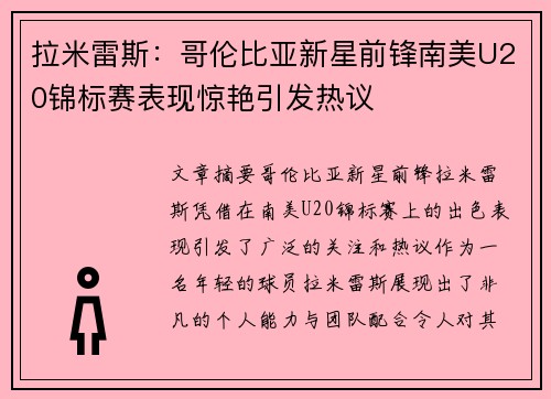 拉米雷斯：哥伦比亚新星前锋南美U20锦标赛表现惊艳引发热议