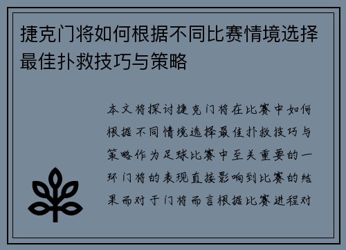 捷克门将如何根据不同比赛情境选择最佳扑救技巧与策略