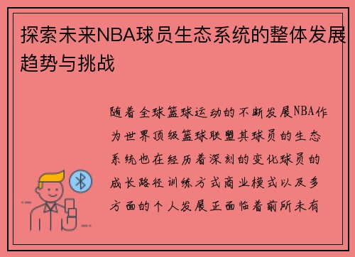 探索未来NBA球员生态系统的整体发展趋势与挑战