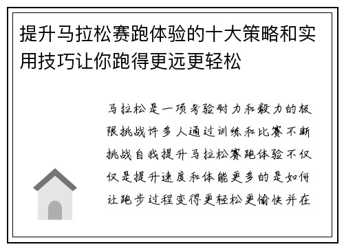 提升马拉松赛跑体验的十大策略和实用技巧让你跑得更远更轻松