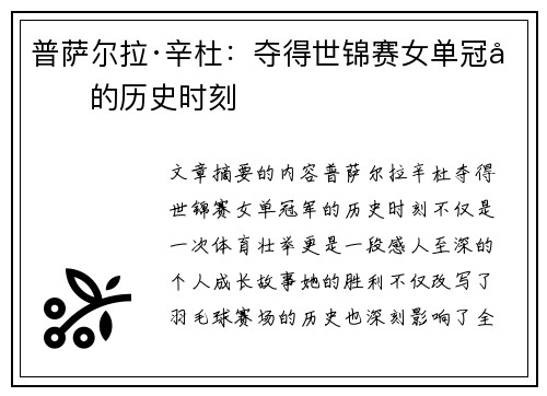 普萨尔拉·辛杜：夺得世锦赛女单冠军的历史时刻