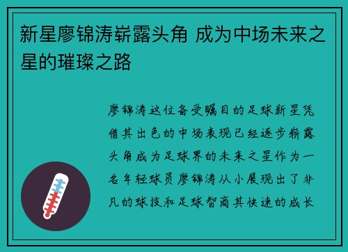 新星廖锦涛崭露头角 成为中场未来之星的璀璨之路