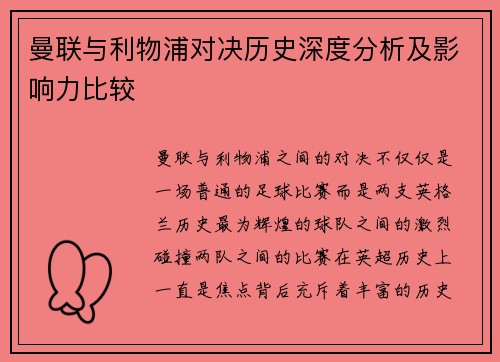 曼联与利物浦对决历史深度分析及影响力比较