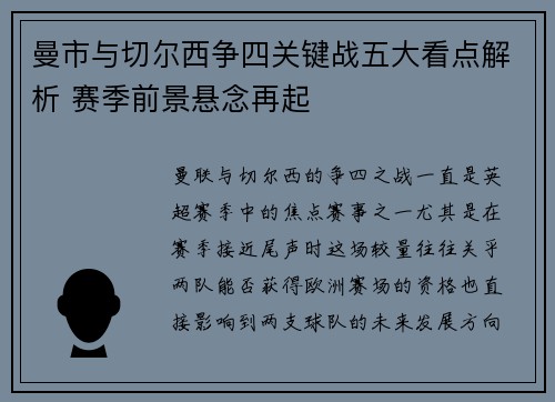 曼市与切尔西争四关键战五大看点解析 赛季前景悬念再起